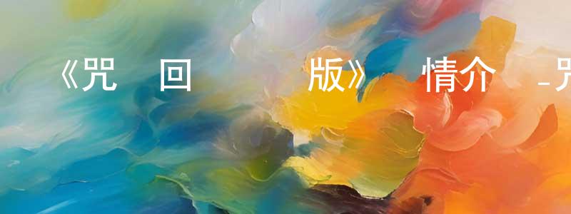 曹幸福的動漫綜藝大全,《咒術回戰粵語版》詳情介紹_咒術回戰粵語版已完結在線觀看_咒術回戰粵語版迅雷下載_日漫